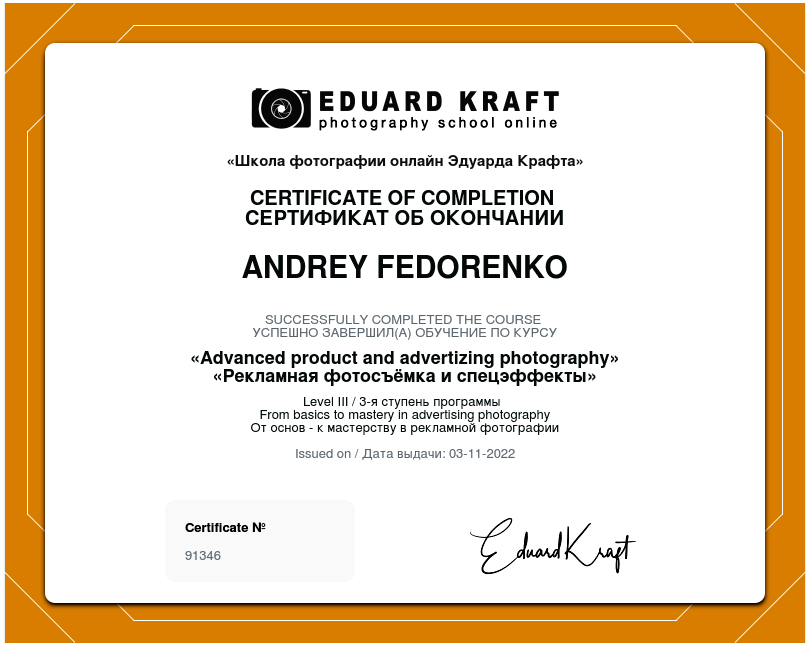 Сертификат об окончании онлайн-школы фотографии Эдуарда Крафта.