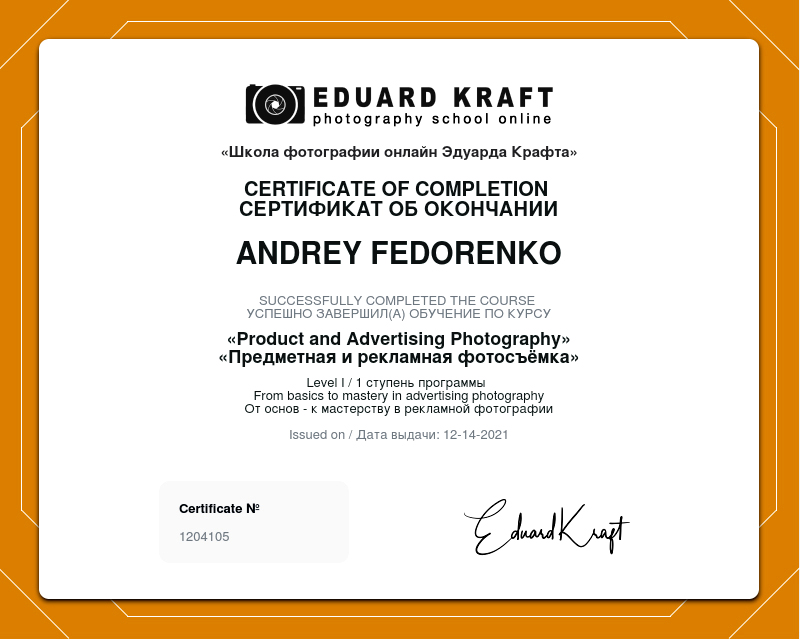 Сертификат об окончании онлайн-школы фотографии Эдуарда Крафта.